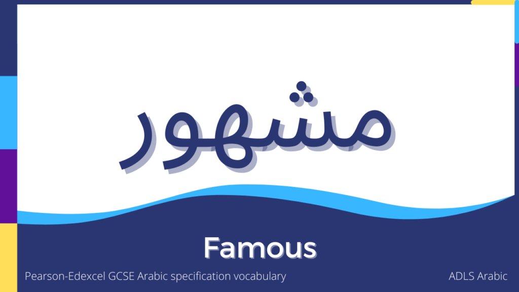 GCSE Arabic vocabulary Famous 