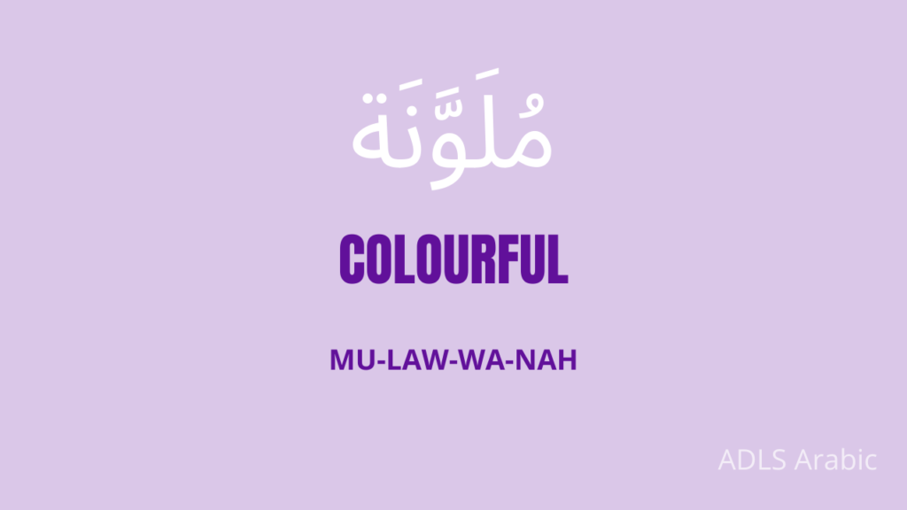 colourful in Arabic