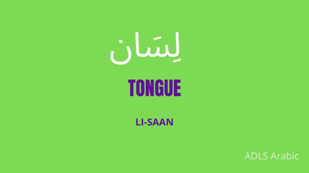 tongue in Arabic