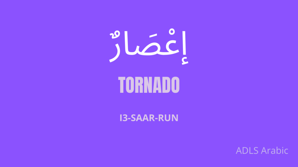 Tornado in Arabic